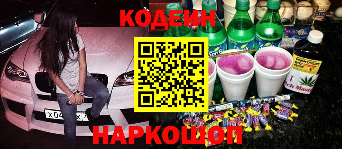 Протвино  Кодеиновый сироп Lean напиток Lean (лин)  Вход с VPN  Codein Purple Drank 